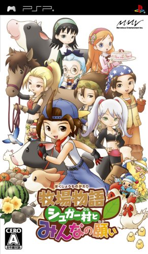 PSPのシミュレーション・ゲーム人気投票 ~ プレイステーション・ポータブルSLGランキング 64位 牧場物語 シュガー村とみんなの願いの画像