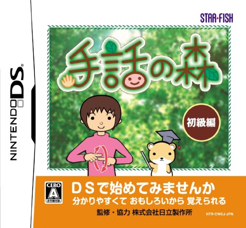 スターフィッシュで一番面白かったゲームを決める人気投票&ランキング 19位 手話の森の画像