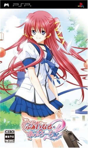 PSPのアドベンチャー・ゲーム人気投票 ~ プレイステーション・ポータブルADVランキング 107位 Φなる・あぷろーち2 〜1st priority〜ポータブルの画像