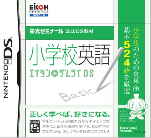 エデュケーショナルネットワークで一番面白かったゲーム作品を決める人気投票＆ランキング　2位　小学校英語 エイタンザムライDSの画像