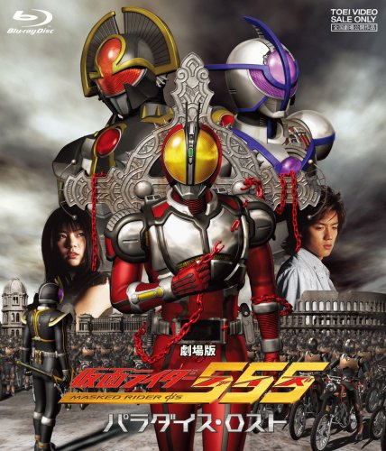 仮面ライダー555 パラダイス・ロスト