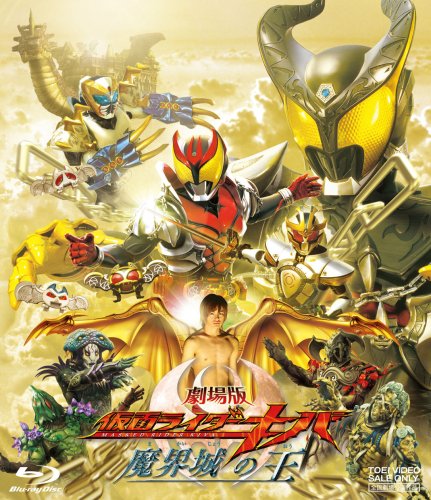 劇場版 仮面ライダーキバ 魔界城の王