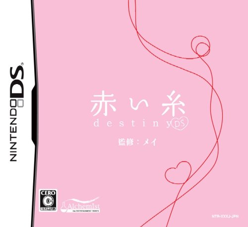 【DS】ニンテンドーDSの名作・アドベンチャーゲーム人気投票＆ランキング【ADV】　142位　赤い糸 Destiny DSの画像