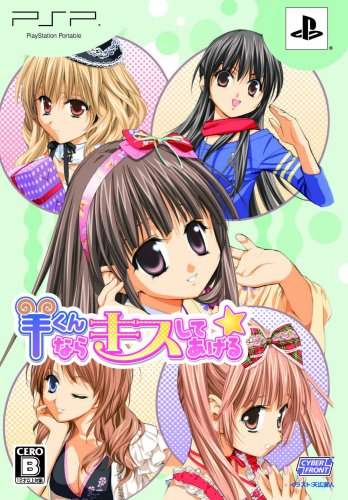 PSPのアドベンチャー・ゲーム人気投票 ~ プレイステーション・ポータブルADVランキング 97位 羊くんならキスしてあげる☆の画像