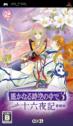 PSPのアドベンチャー・ゲーム人気投票 ~ プレイステーション・ポータブルADVランキング 96位 遙かなる時空の中で3 with 十六夜記 愛蔵版の画像