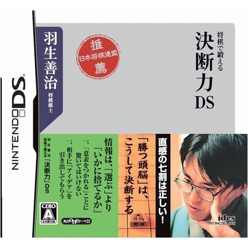 【DS】ニンテンドーDSの名作・パズル・テーブルゲーム人気投票&ランキング【PZL・TBL】 350位 羽生善治 将棋で鍛える「決断力」DSの画像