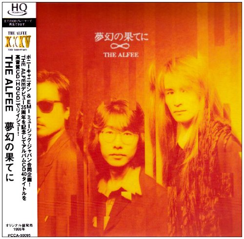 夢幻の果てに jacket from amazon