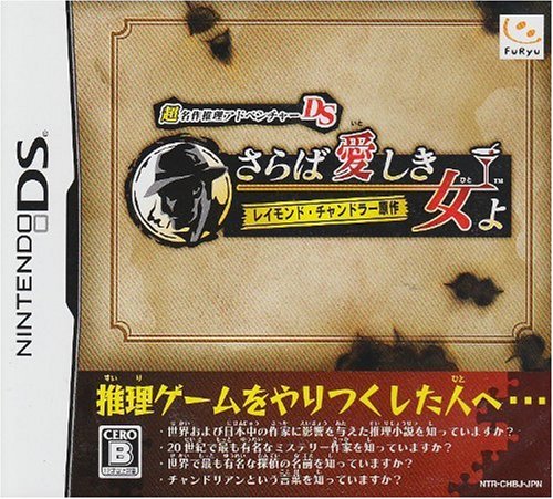 みんなで決めるフリューのゲーム人気ナンバー1投票＆ランキング　62位　さらば愛しき女よの画像
