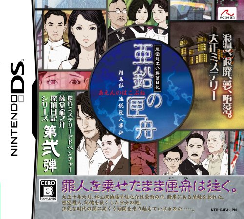 fonfunのベストゲームはこれだ!人気ゲーム投票開催!・ランキング 2位 亜鉛の匣舟の画像
