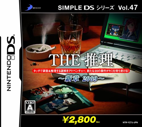 【DS】ニンテンドーDSの名作・アドベンチャーゲーム人気投票＆ランキング【ADV】　136位　SIMPLE DSシリーズ Vol.47 THE推理~新章2009~の画像