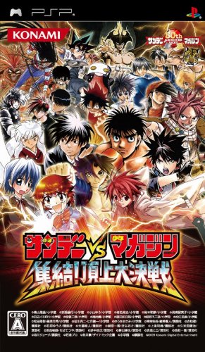 PSPのアクション・ゲーム人気投票 ~ プレイステーション・ポータブルACTランキング　120位　サンデーVSマガジン 集結!頂上大決戦の画像