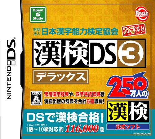 漢検シリーズで一番面白かったゲーム作品を決める人気投票＆ランキング　4位　漢検DS3 デラックスの画像