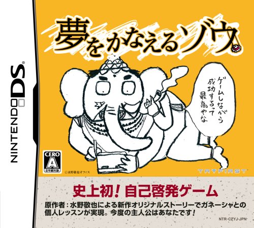 トライファーストで一番面白かったゲームを決める人気投票＆ランキング　2位　夢をかなえるゾウの画像