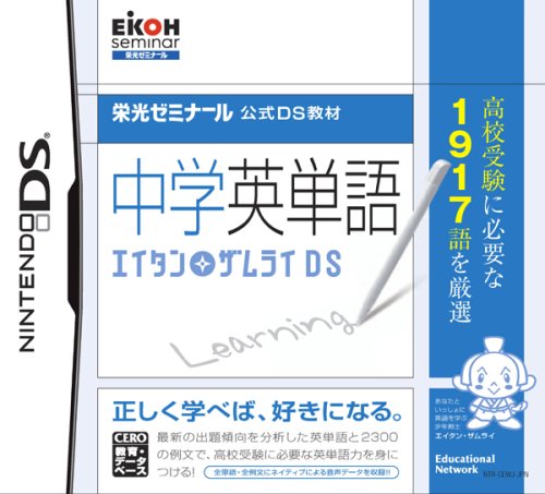 エデュケーショナルネットワークで一番面白かったゲーム作品を決める人気投票＆ランキング　1位　中学英単語 エイタンザムライDSの画像