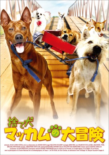 捨て犬マッカムの大冒険