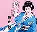時薬