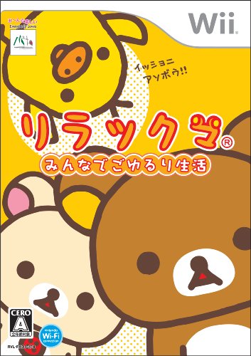 Wiiの名作・パズル・テーブルゲーム人気投票＆ランキング【PZL・TBL】　54位　リラックマ みんなでごゆるり生活の画像