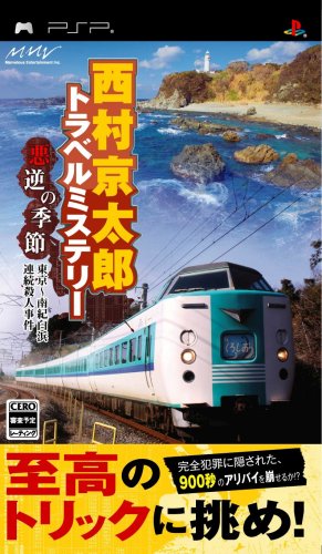 PSPのアドベンチャー・ゲーム人気投票 ~ プレイステーション・ポータブルADVランキング 111位 西村京太郎トラベルミステリー 悪逆の季節 東京〜南紀白浜連続殺人事件の画像