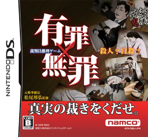 【DS】ニンテンドーDSの名作・アドベンチャーゲーム人気投票＆ランキング【ADV】　153位　有罪×無罪の画像