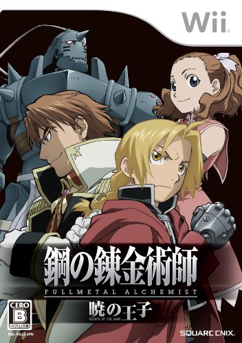 【ウィー】Wiiのアドベンチャー・ゲーム人気投票【ADV】・ランキング 18位 鋼の錬金術師 FULLMETAL ALCHEMIST -暁の王子-の画像
