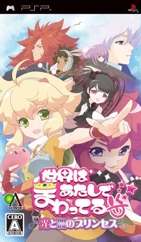 PSPのロールプレイング・ゲーム人気投票【プレイステーション・ポータプルRPGランキング】　127位　世界はあたしでまわってる 光と闇のプリンセスの画像