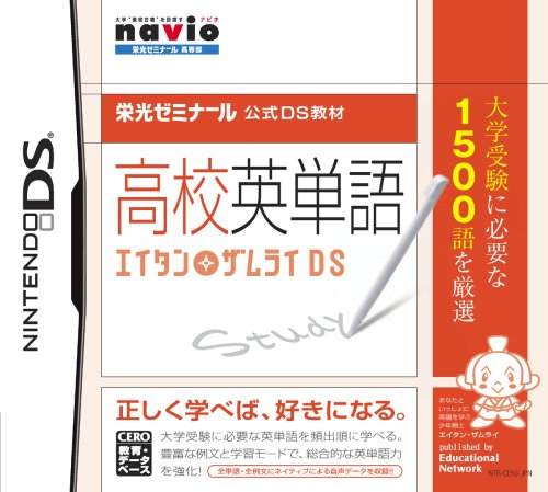 エデュケーショナルネットワークで一番面白かったゲーム作品を決める人気投票＆ランキング　3位　高校英単語 エイタンザムライDSの画像