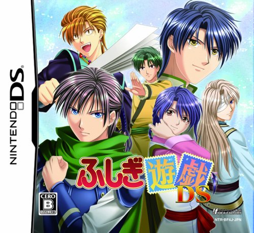 ふしぎ遊戯好き必見！最も愛されたシリーズ作品ランキング・人気投票　2位　ふしぎ遊戯DSの画像