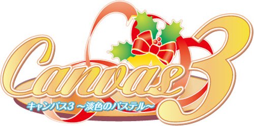 【PS2】プレイステーション2のアドベンチャー・ゲーム人気投票【ADV】 534位 Canvas3 〜淡色のパステル〜の画像