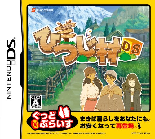 みんなで決めるサクセスのゲーム人気ナンバー1投票&ランキング 33位 箱庭生活 ひつじ村DSの画像