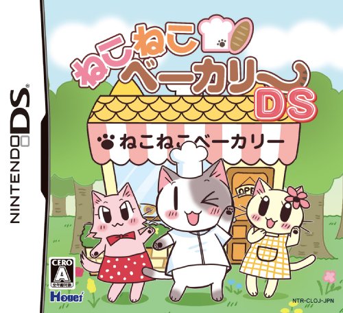 【DS】ニンテンドーDSの名作・パズル・テーブルゲーム人気投票&ランキング【PZL・TBL】 232位 ねこねこベーカリーDSの画像