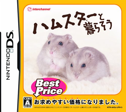 インターチャネルで一番面白かったゲームを決める人気投票＆ランキング　31位　ハムスターと暮らそうの画像