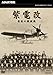NHK特集 紫電改 最後の戦闘機