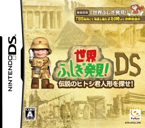 みんなで決めるフリューのゲーム人気ナンバー1投票＆ランキング　61位　世界ふしぎ発見DSの画像