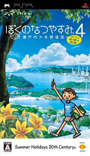 PSPのアドベンチャー・ゲーム人気投票 ~ プレイステーション・ポータブルADVランキング 16位 ぼくのなつやすみ4 瀬戸内少年探偵団「ボクと秘密の地図」の画像
