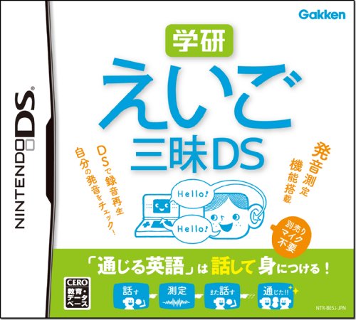 三昧（学研）シリーズで一番面白かった作品を決める人気投票＆ランキング　5位　えいご三昧DSの画像