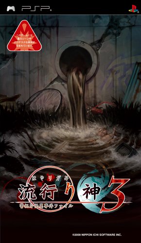 PSPのアドベンチャー・ゲーム人気投票 ~ プレイステーション・ポータブルADVランキング　120位　流行り神3 警視庁怪異事件ファイルの画像