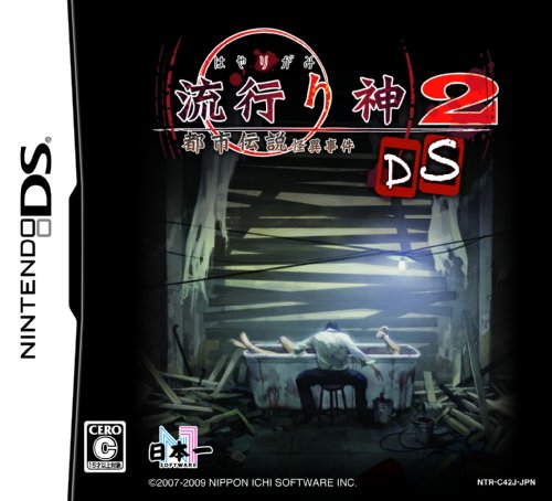 【DS】ニンテンドーDSの名作・アドベンチャーゲーム人気投票＆ランキング【ADV】　158位　流行り神2DS 都市伝説怪異事件の画像