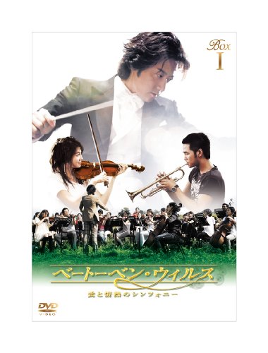 ベートーベン・ウィルス 〜愛と情熱のシンフォニー〜