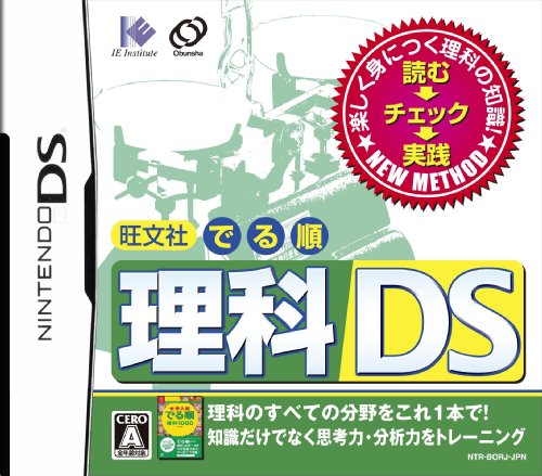 旺文社 でる順人気ランキング:あなたの思い出の作品は?・人気投票 1位 でる順 理科DSの画像