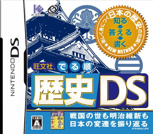 旺文社 でる順人気ランキング:あなたの思い出の作品は?・人気投票 2位 でる順 歴史DSの画像