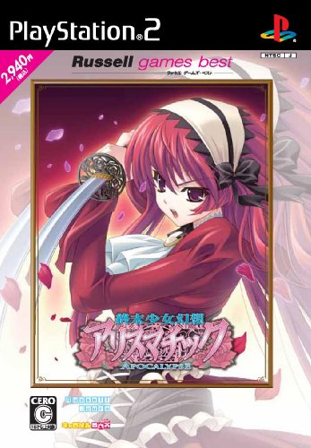 ラッセル・キュア歴代ゲームランキング|最高のタイトルを決めよう!・人気投票 1位 終末少女幻想アリスマチックの画像