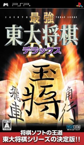 PSPのパズル・テーブルゲーム人気投票 ~ プレイステーション・ポータブルPZL・TBランキング 216位 最強 東大将棋デラックスの画像