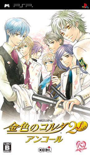 PSPのアドベンチャー・ゲーム人気投票 ~ プレイステーション・ポータブルADVランキング 123位 金色のコルダ2 f アンコールの画像