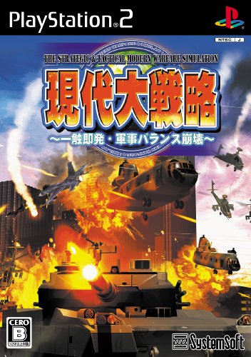 【PS2】プレイステーション2の名作・シミュレーション・ゲーム人気投票&ランキング【SLG】 318位 現代大戦略〜一触即発・軍事バランス崩壊〜の画像
