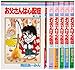 お父さんは心配症 全6巻 完結セット