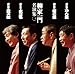 柳家一門 名演集 その1