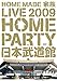 LIVE 2009~HOME PARTY in 日本武道館~ [DVD]