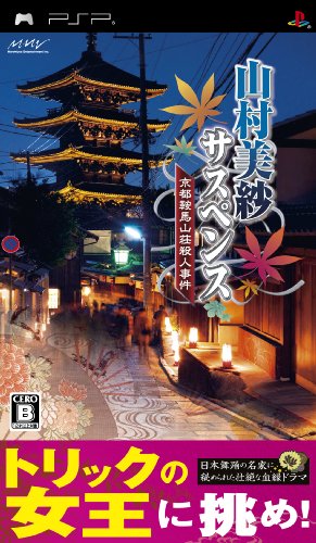 PSPのアドベンチャー・ゲーム人気投票 ~ プレイステーション・ポータブルADVランキング 126位 山村美紗サスペンス 京都鞍馬山荘殺人事件の画像