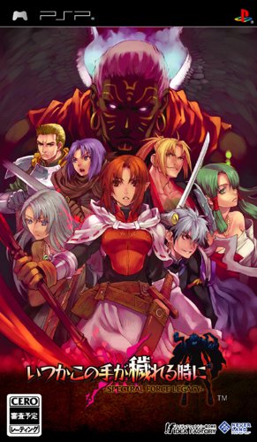 PSPのシミュレーション・ゲーム人気投票 ~ プレイステーション・ポータブルSLGランキング 71位 いつかこの手が穢れる時に -SPECTRAL FORCE LEGACY-の画像