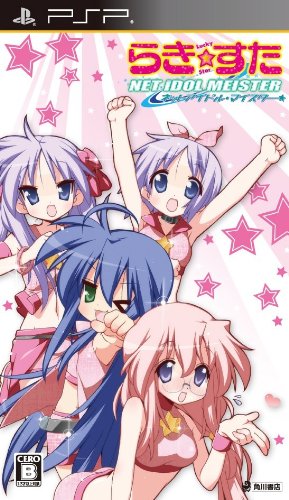 PSPのシミュレーション・ゲーム人気投票 ~ プレイステーション・ポータブルSLGランキング 72位 らき☆すた ネットアイドル・マイスターの画像